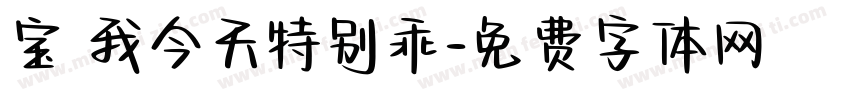 宝 我今天特别乖字体转换